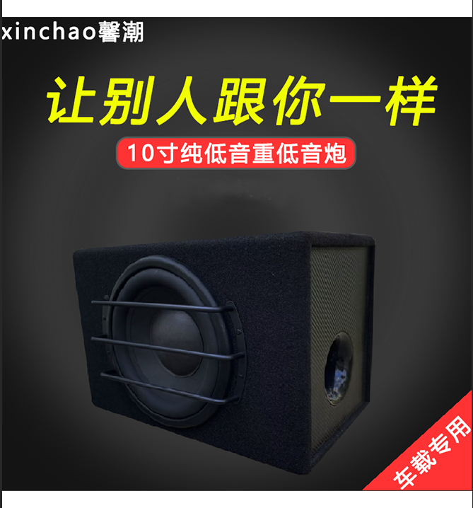 10寸 纯低音炮  车载  12v 专用 音响 重低音 音响纯低音炮音响