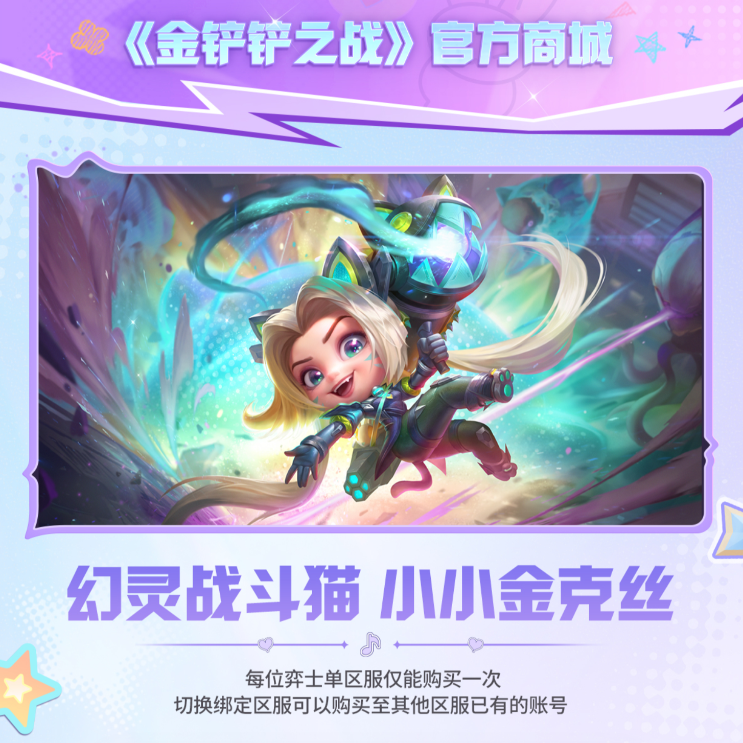 幻灵战斗猫 小小金克丝F【金铲铲之战官方授权】