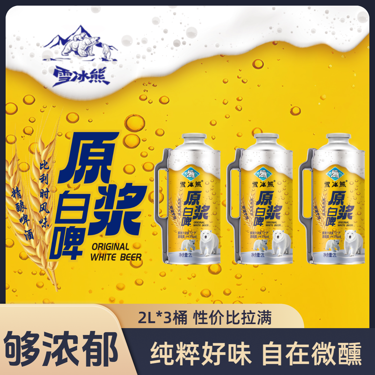 雪冰熊精酿啤酒麦汁浓度12°P整箱发货网红高颜值啤酒推荐橙色炸弹