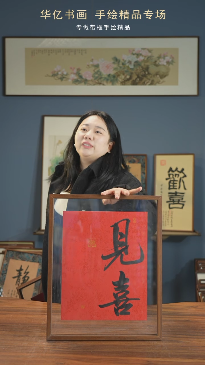 【闪购商品】书法新版见喜/40*50      