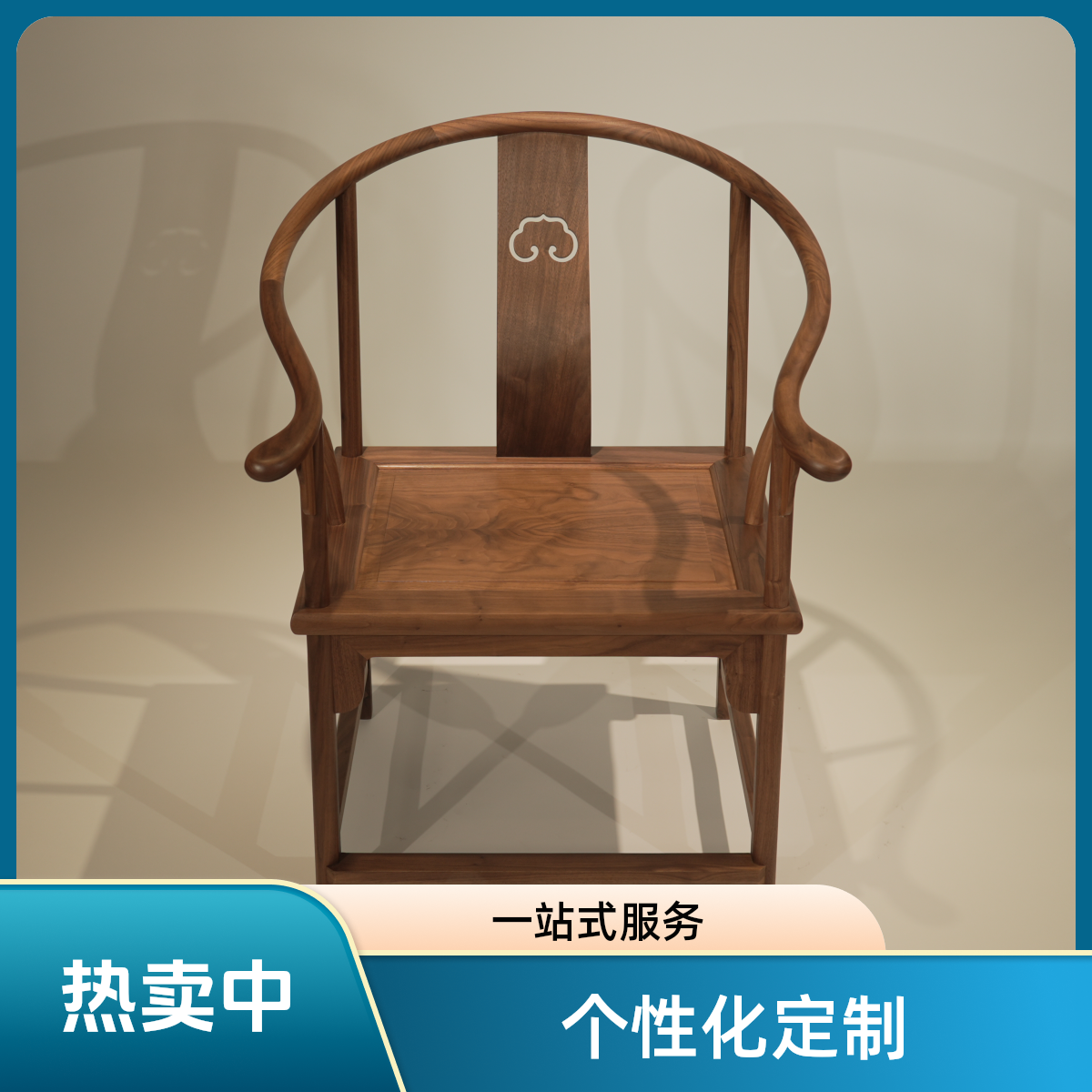 新中式全实木北美黑胡桃如意圈椅客椅太师椅官帽椅简约茶椅手扶椅