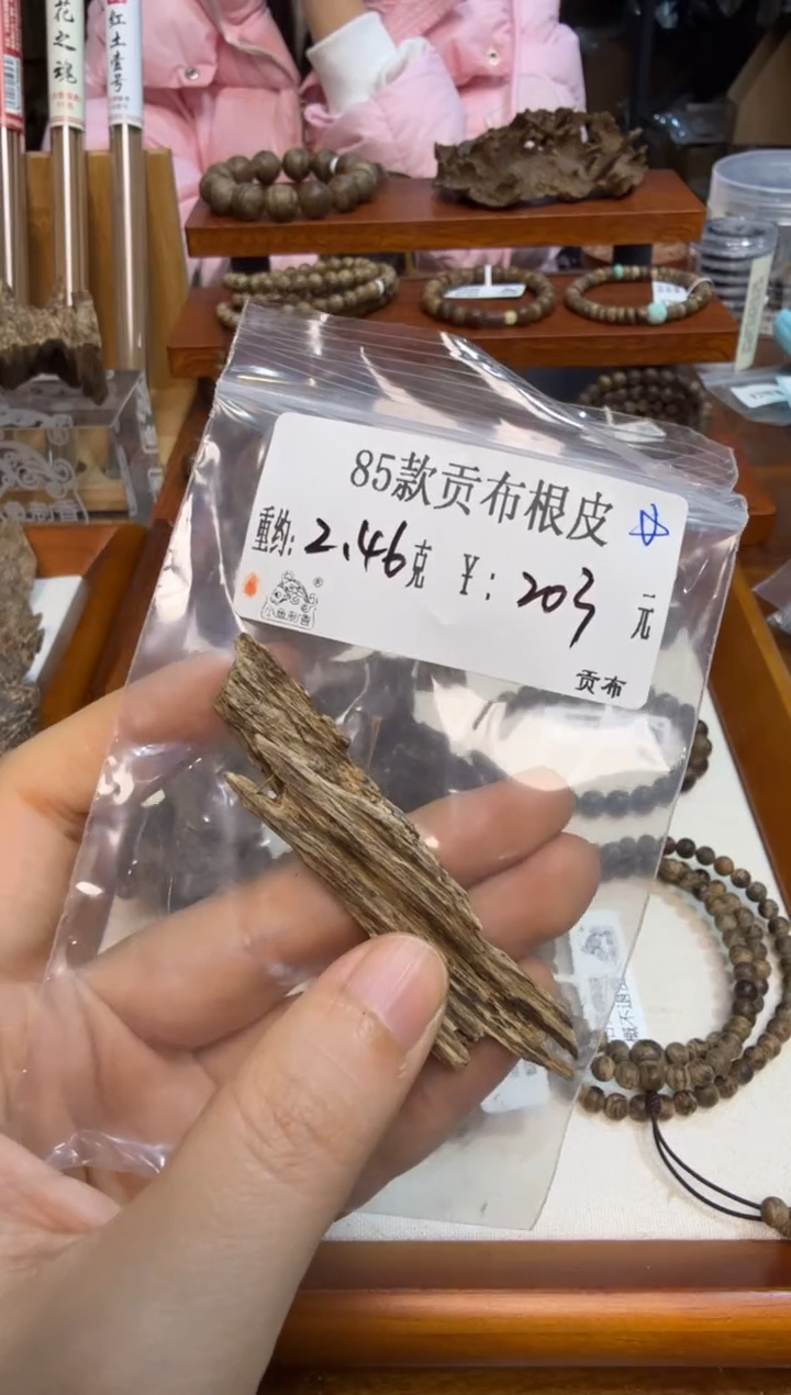 85款贡布根皮  2.46克
