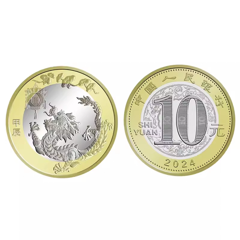 法定货币2024年龙年法定货币二轮十二生肖纪念币 生肖贺岁龙币 