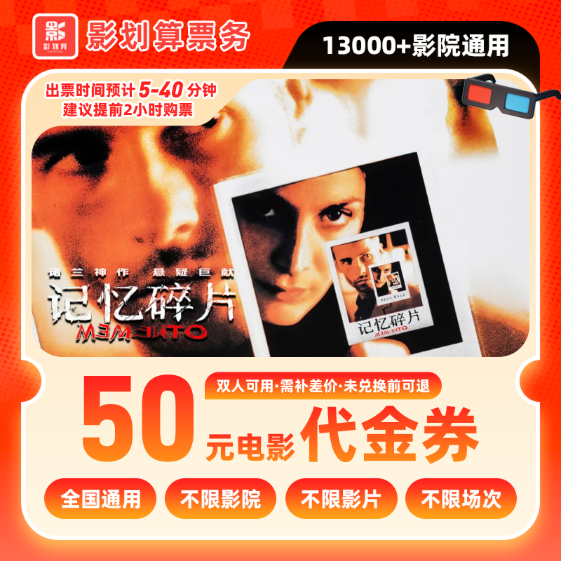 【记忆碎片】39.8代50元双人电影票优惠券抖音团票团购券全国通用