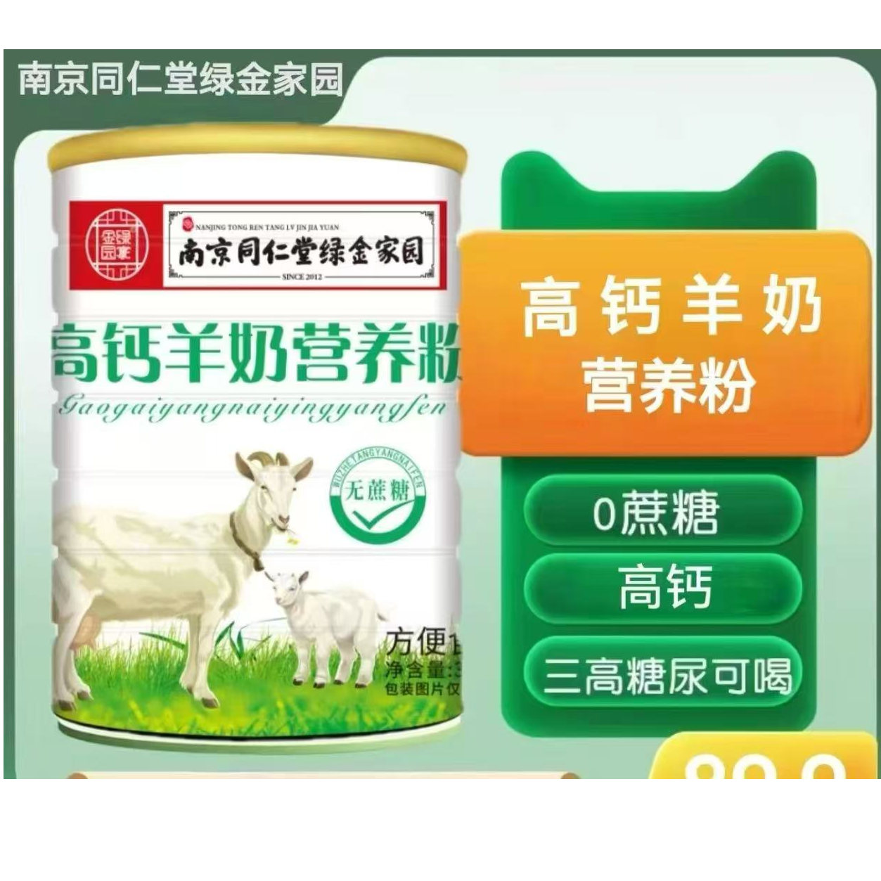 南京同仁堂 高钙羊奶营养粉