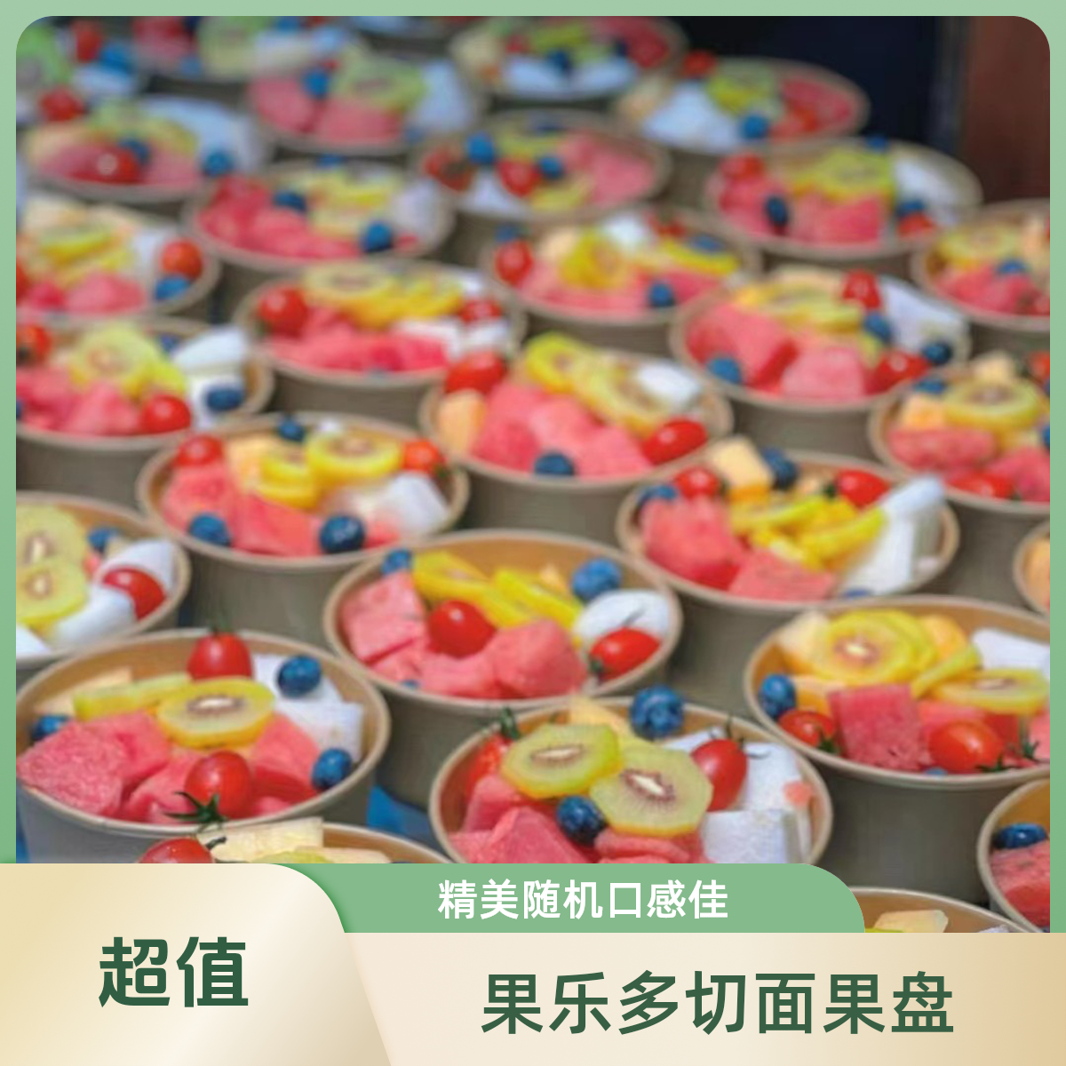 果切同城送果乐多精美随机果切一盒