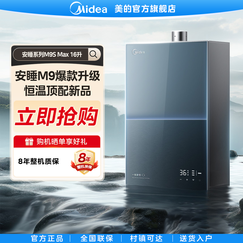 美的M9Smax燃气热水器一级静音16L天然气无冷感恒温