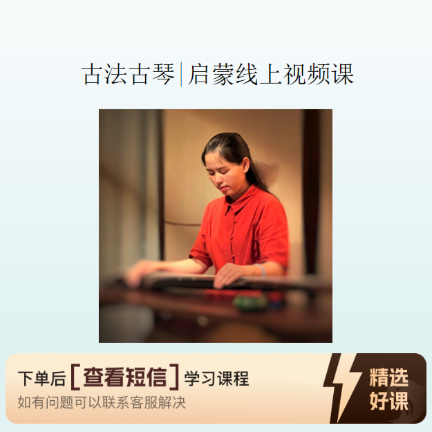 古法古琴启蒙线上视频课（留意短信解锁课程）