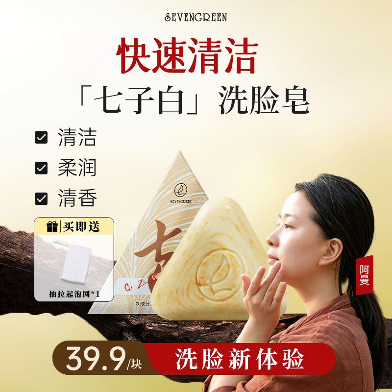七绿洗脸皂【品牌正品】七子白舒爽温润清香120g