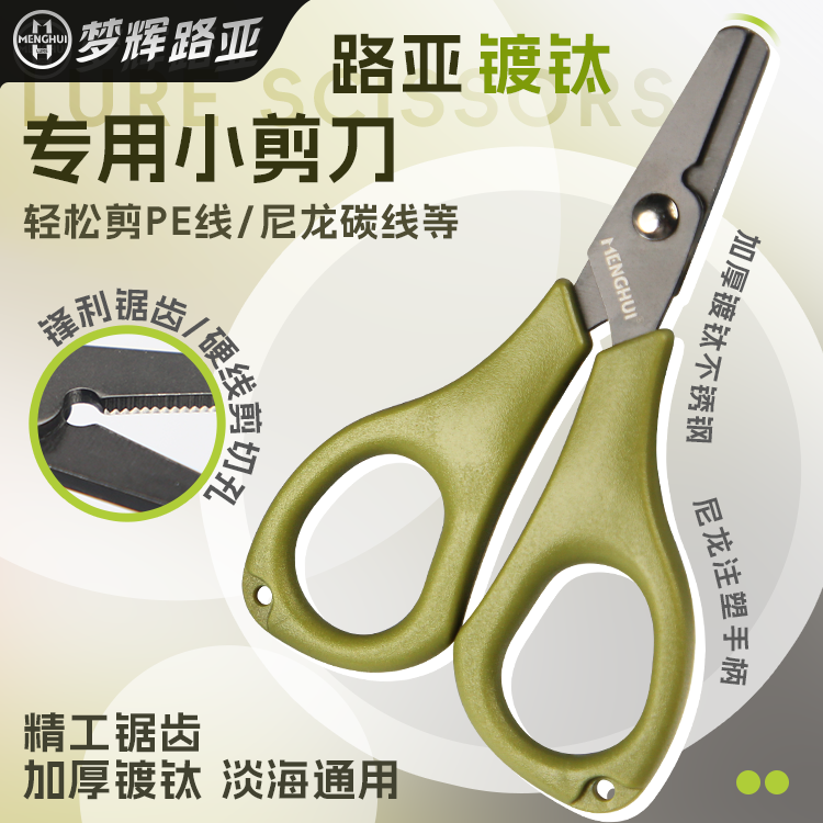梦辉路亚镀钛路亚小剪刀钓鱼专用大力马PE线铅皮多功能迷你小剪刀