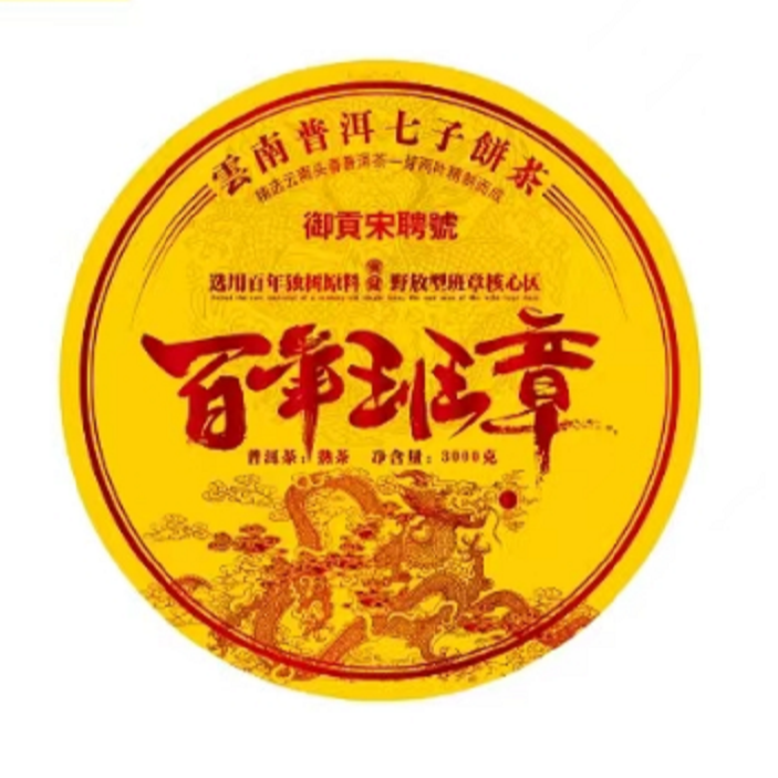 御贡宋聘号百年班章熟茶3000g珍藏传承甄选