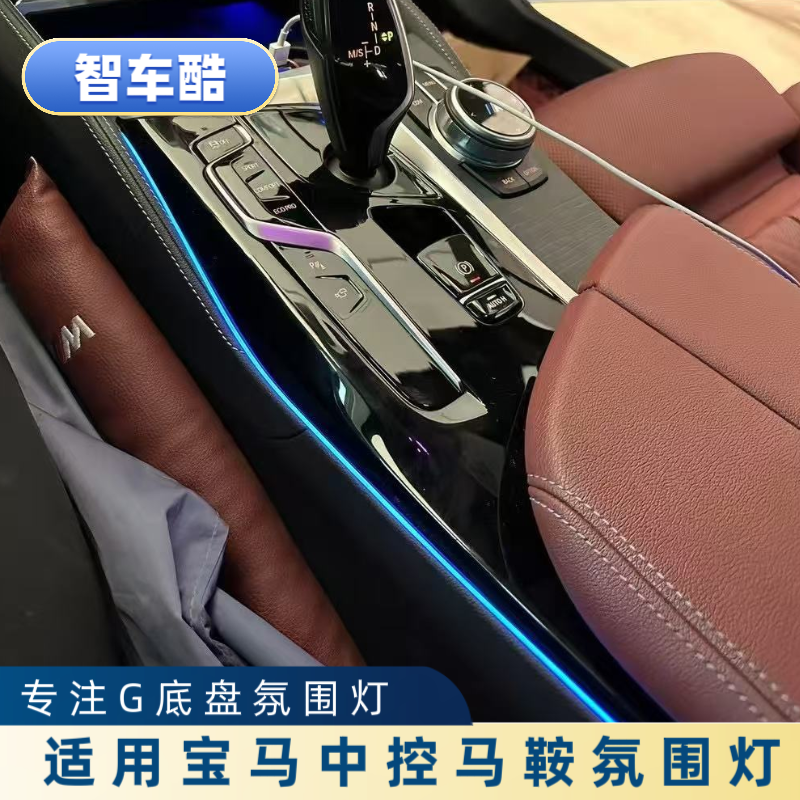 适用宝马中控马鞍氛围灯X3X4iX3 5系6GT马鞍氛围灯无需替换灯条款