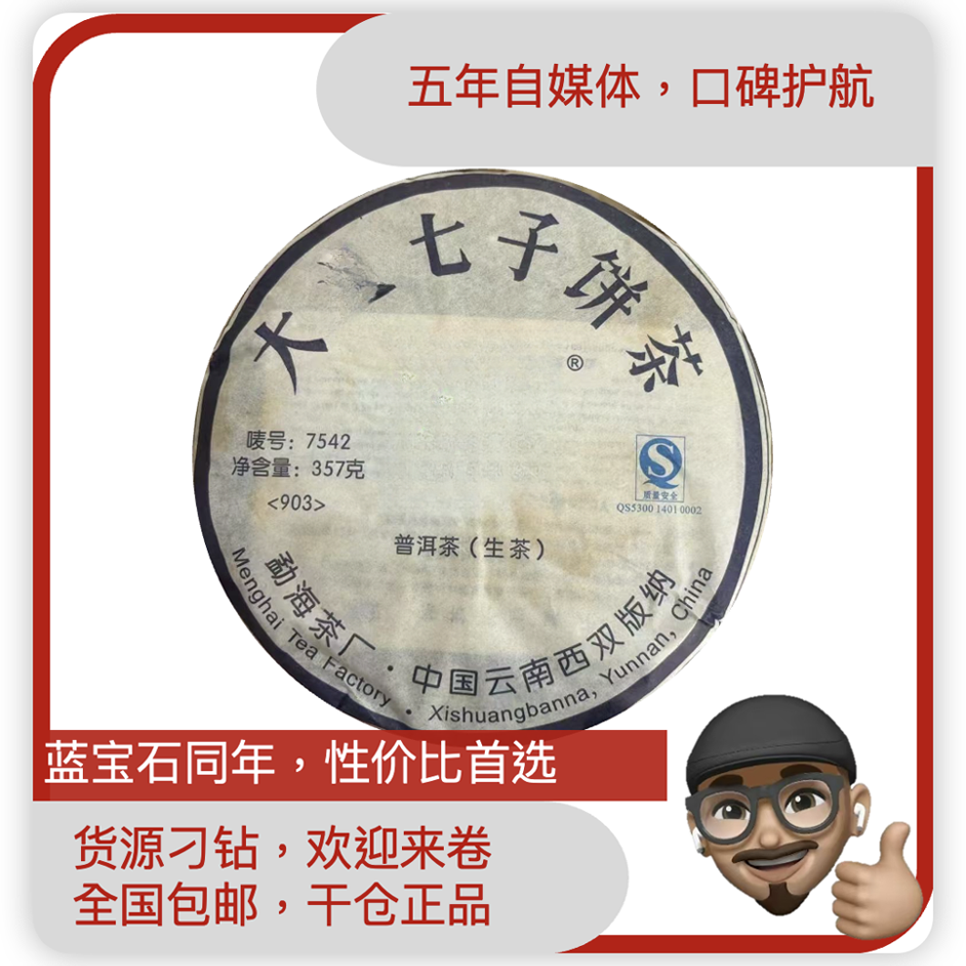 DY2009年903-7542普洱生茶903 7542高端普洱茶年份普洱茶