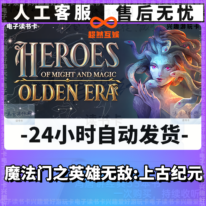 【魔法门之英雄无敌:上古纪元】兴趣卡/爱好卡/游玩卡/读书卡