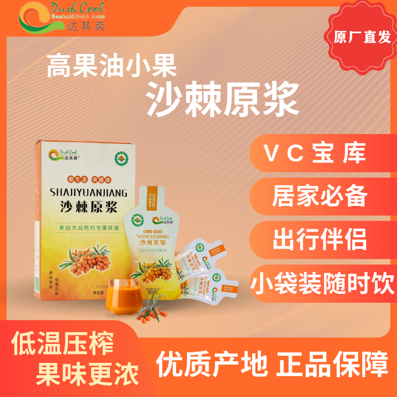 达其爽沙棘原浆30ml便携小包实惠装