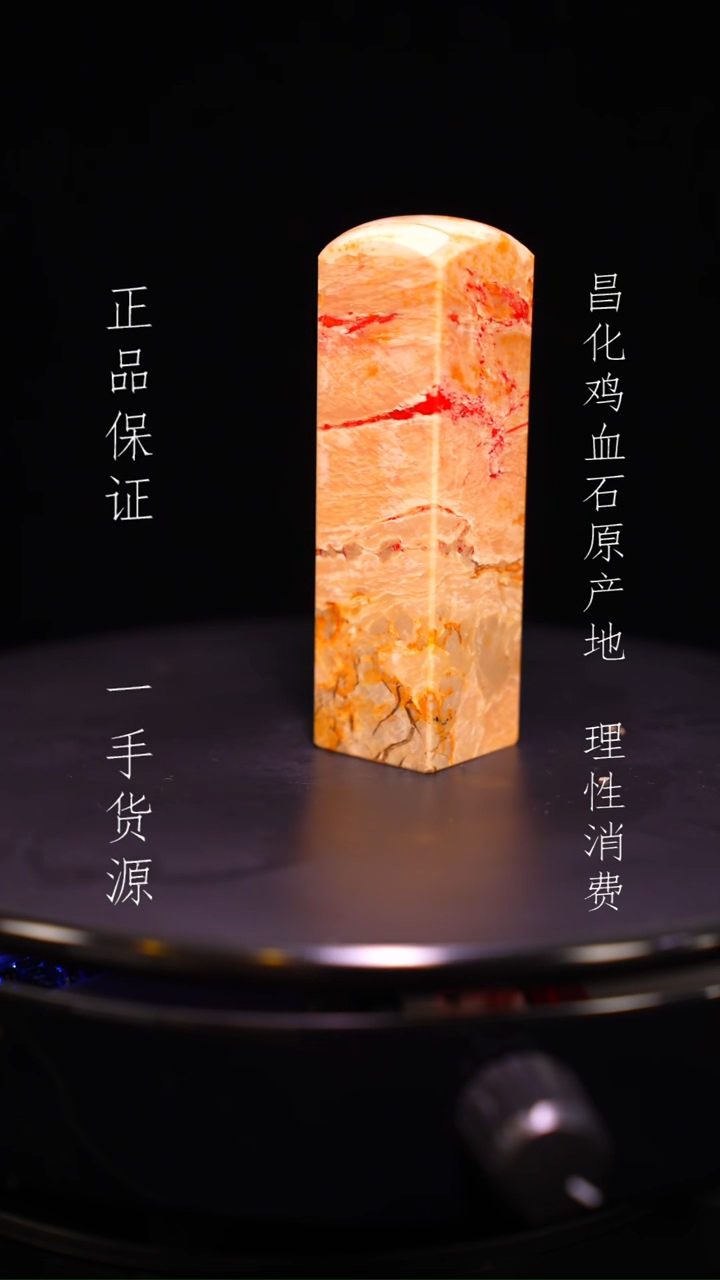 【闪购商品】昌化石昌化石昌化鸡血石原产地印章一方