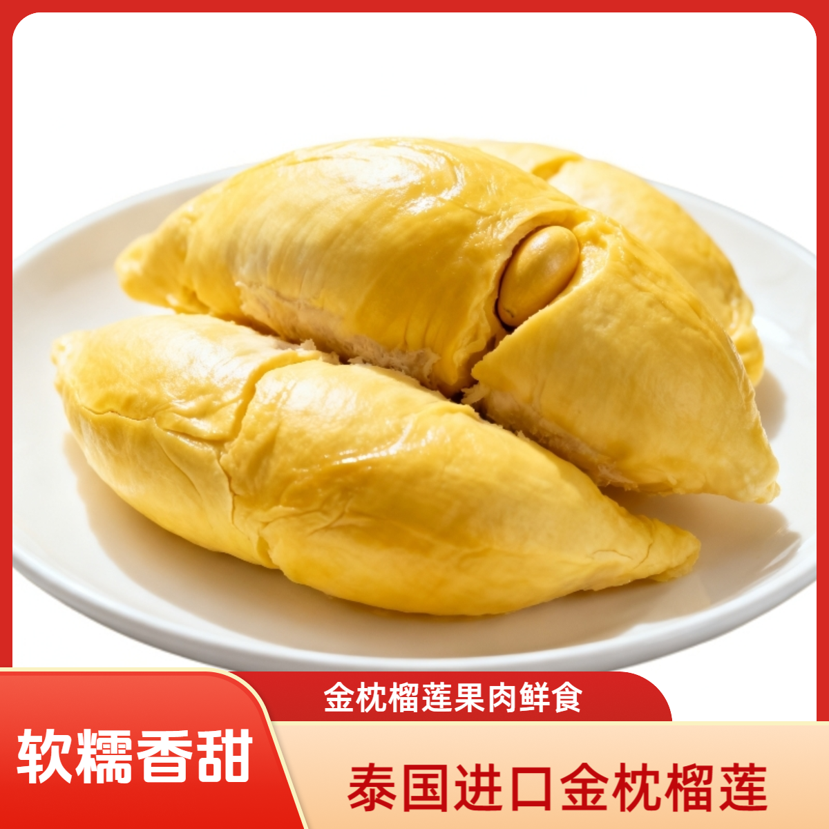 （微湿包）新鲜金枕榴莲核小纯果肉kg-苏州小时达金枕泰国