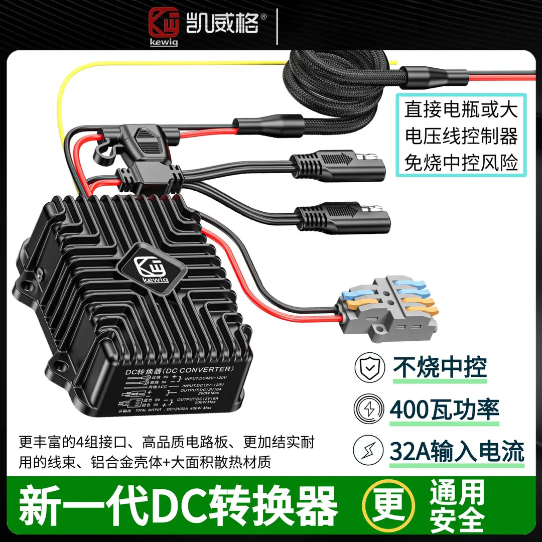 凯威格电动车DC转换器电摩转换通用高电压输出12V稳定电压适配器