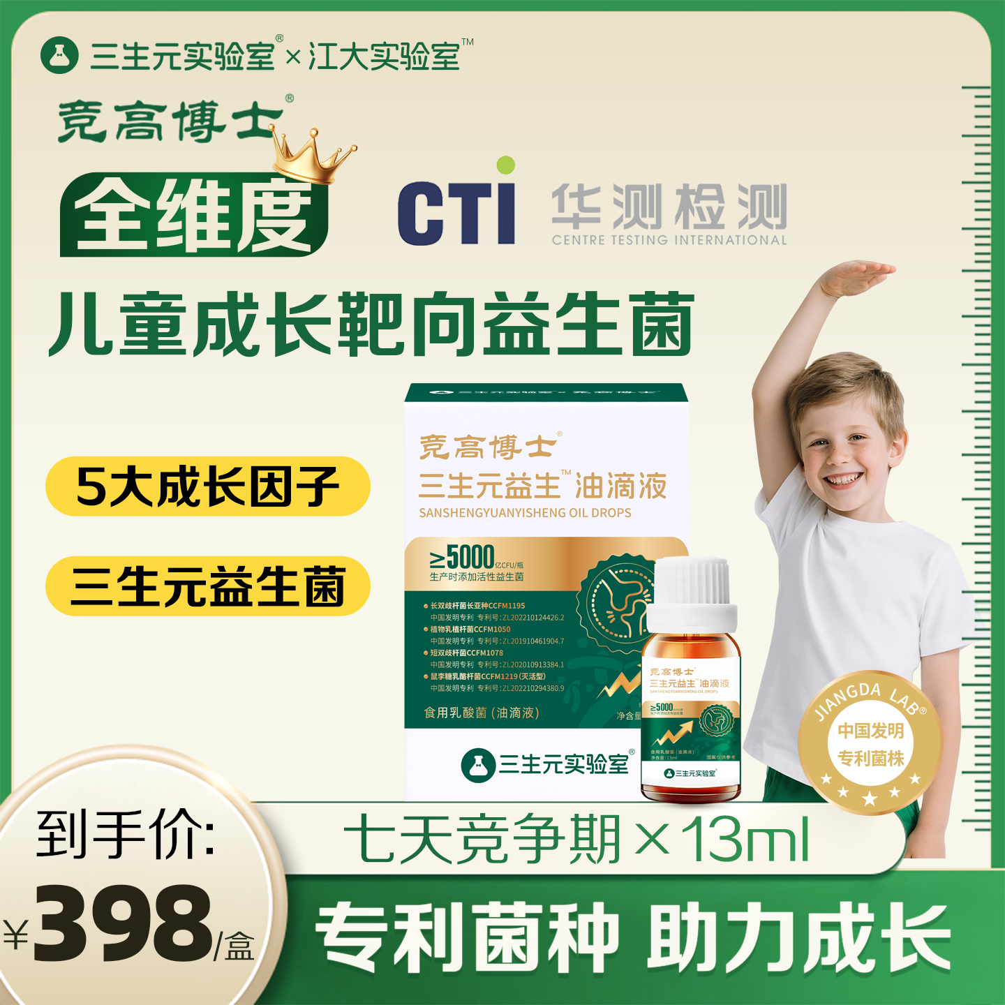 【江大三生元】竞高博士专利认证全维度儿童青少年追高骨抑成长液