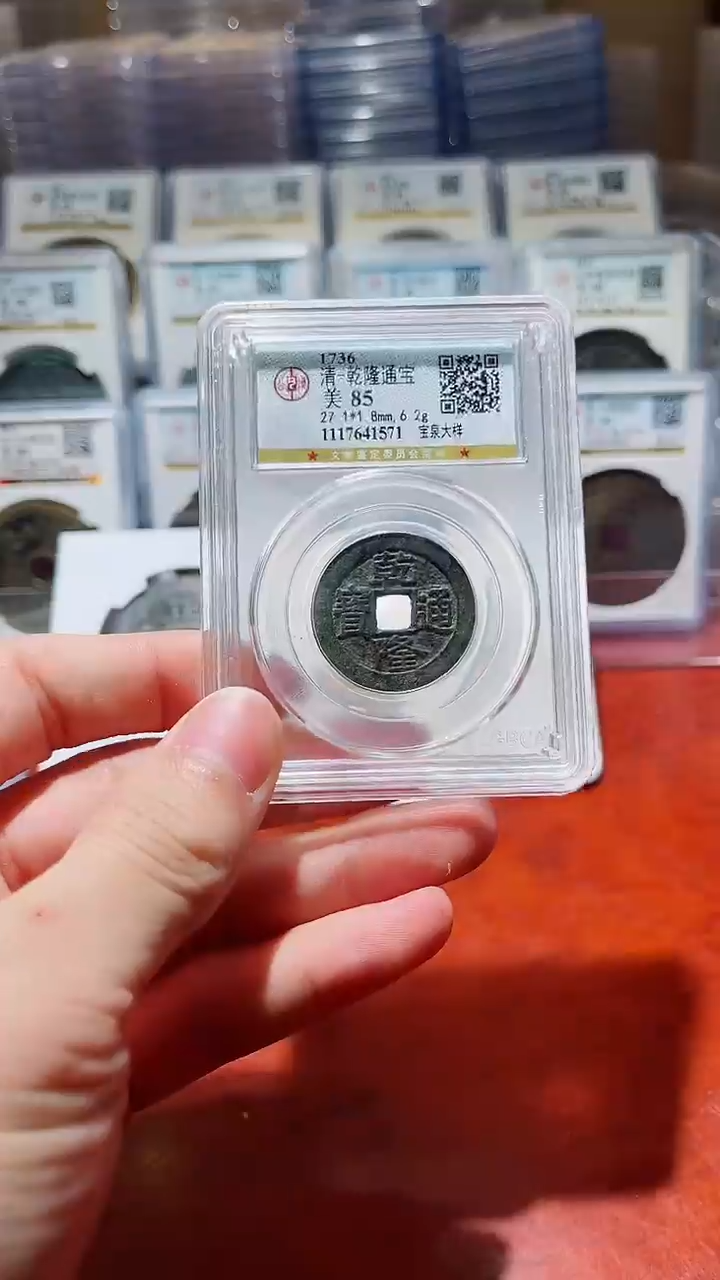 【闪购商品】铜公博乾隆通宝美85分宝泉大样一枚