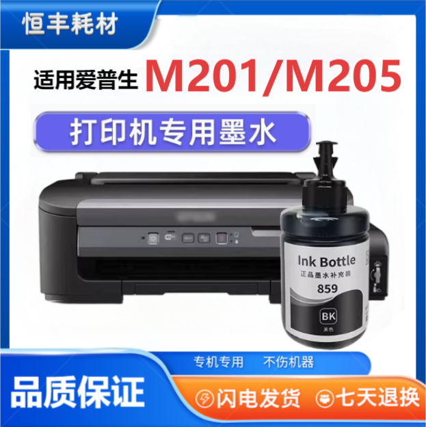 适用爱普生859墨水L1455 m105 m205 L101 L605 L201 m101 L655
