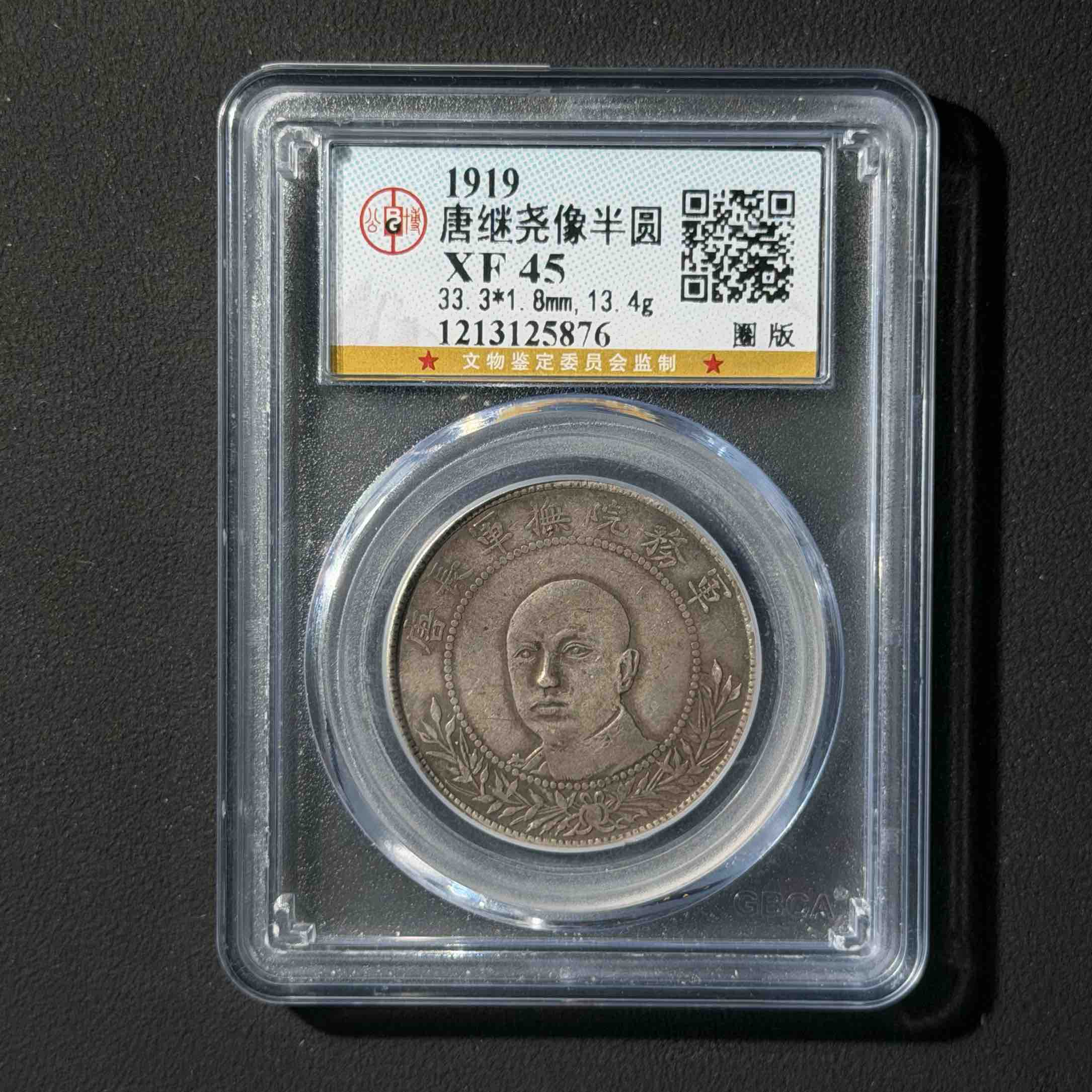 公博评级 唐继尧正像 XF45  1213125876   W