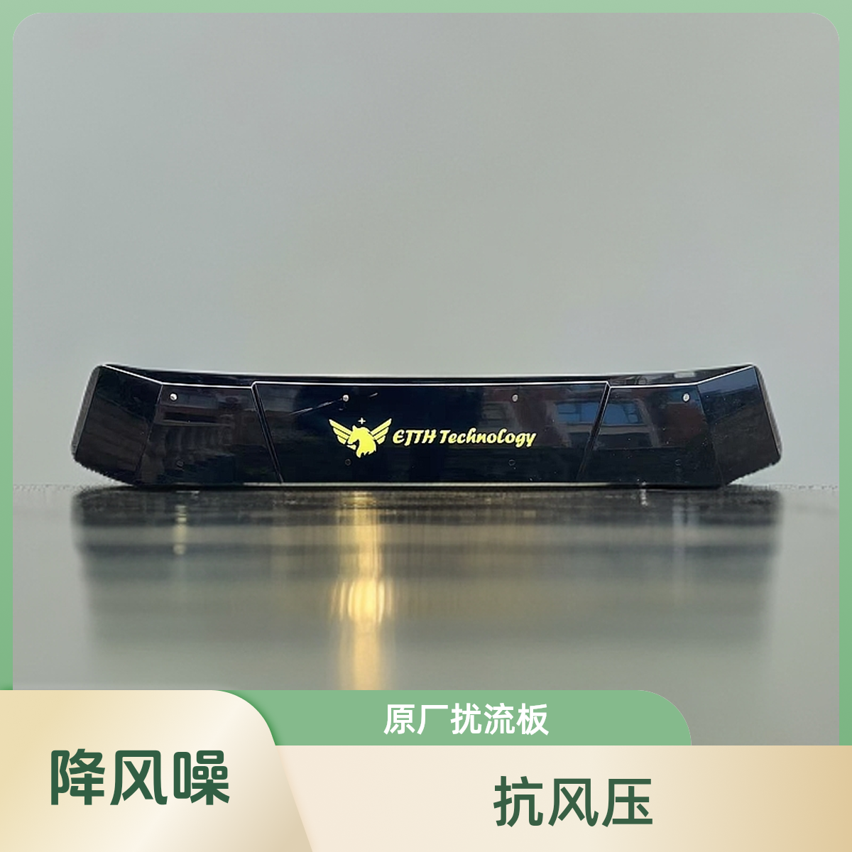 车顶平台扰流板降噪改变空气流向和阻力EjthTechnology扰流板