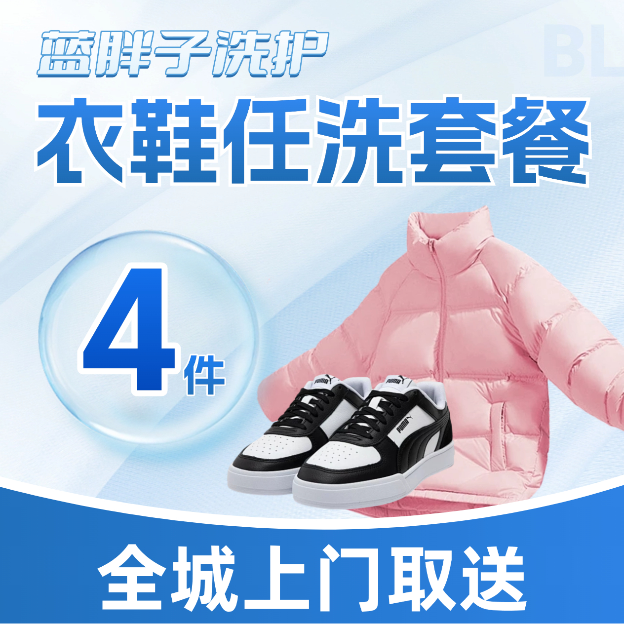 【反季特惠】衣鞋任洗套餐四件—全国取送