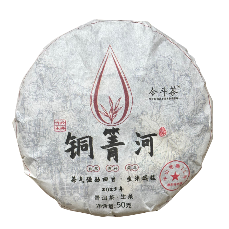 【小黑普洱】2025年铜箐河50g小饼 普洱茶生茶