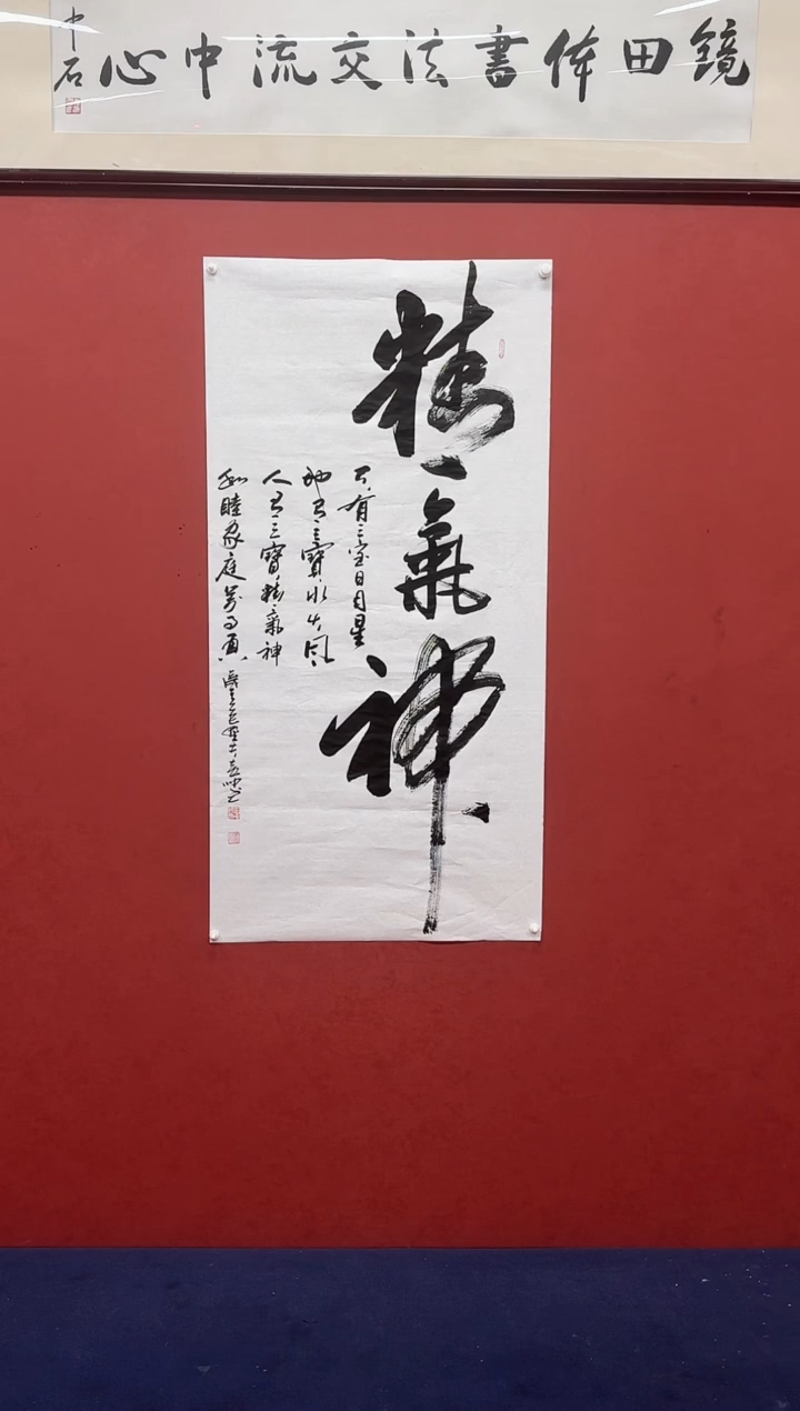 书法黄帅书法作品精气神