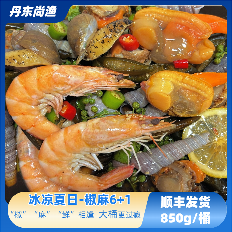 【椒麻海鲜6+1】冰凉夏日 椒麻鲜爽 熟制高品质海鲜850g/桶顺丰发货