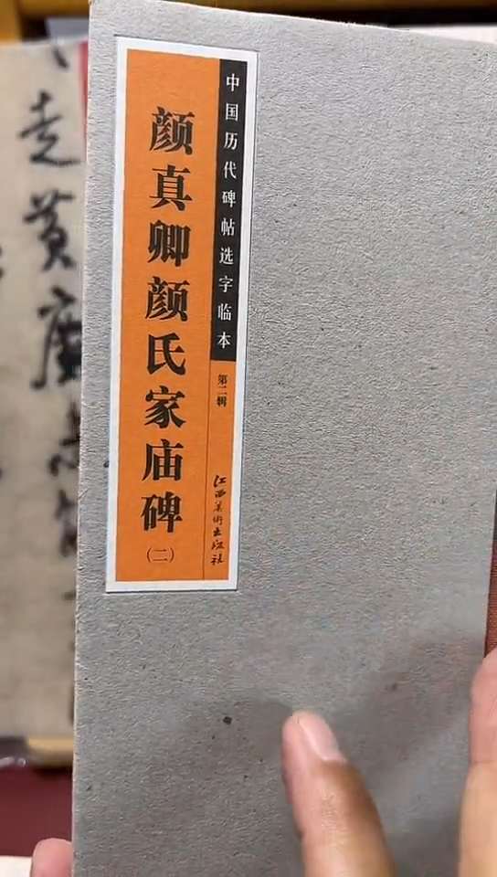 颜真卿颜家庙碑（二）选字字卡