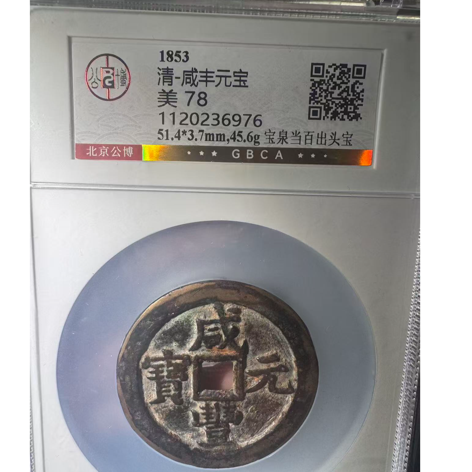 （青）咸丰当百宝泉出头宝78