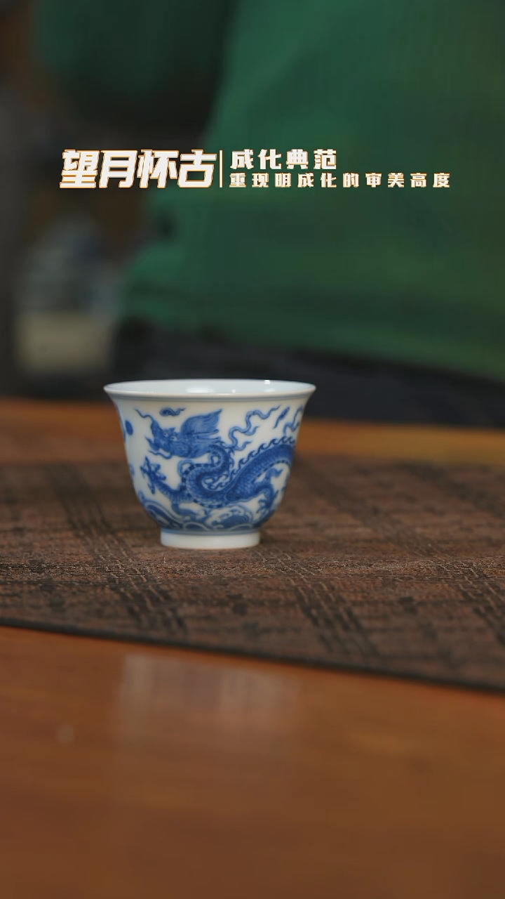 【闪购商品】杯望月怀古内膜印龙纹铃铛杯