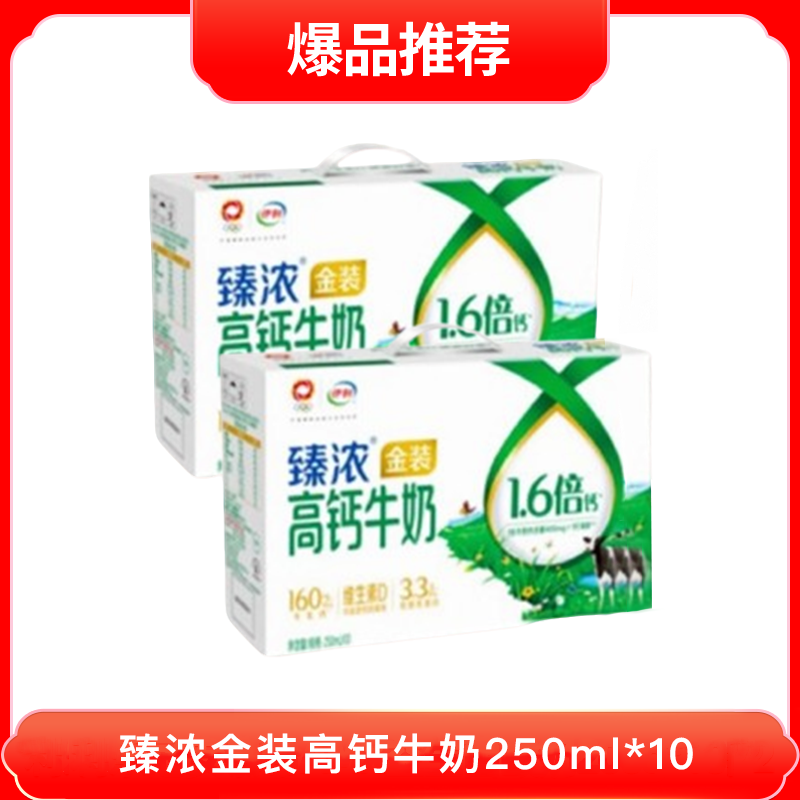 【两箱】10月份伊利臻浓金装高钙奶250*10