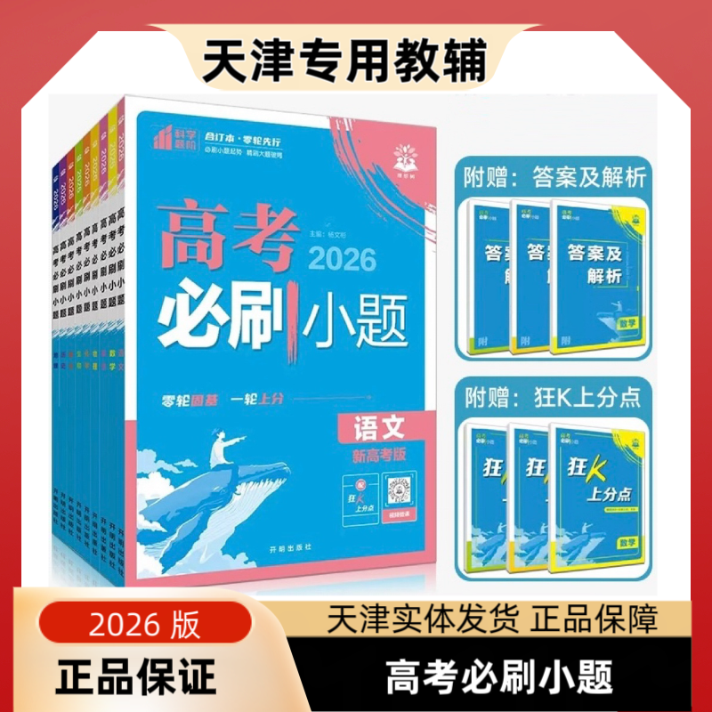 2026新版高考必刷小题数学新题型语文英语政治历史地理物理化学生