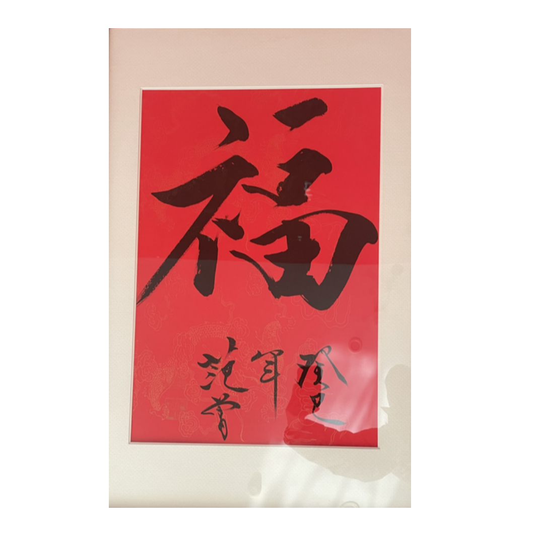 F-K-3176 范老款 书法（福） 61cm*41cm 框-A