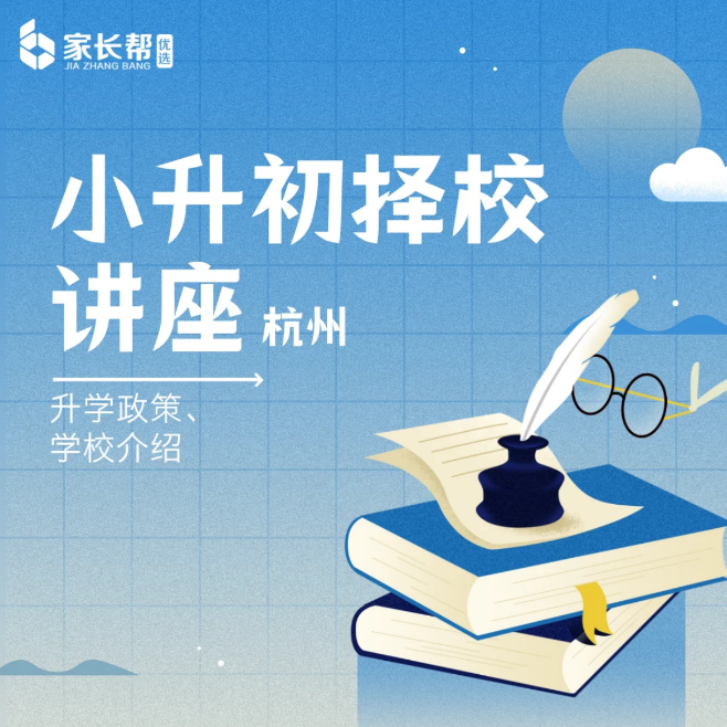 杭州小升初择校线下讲座