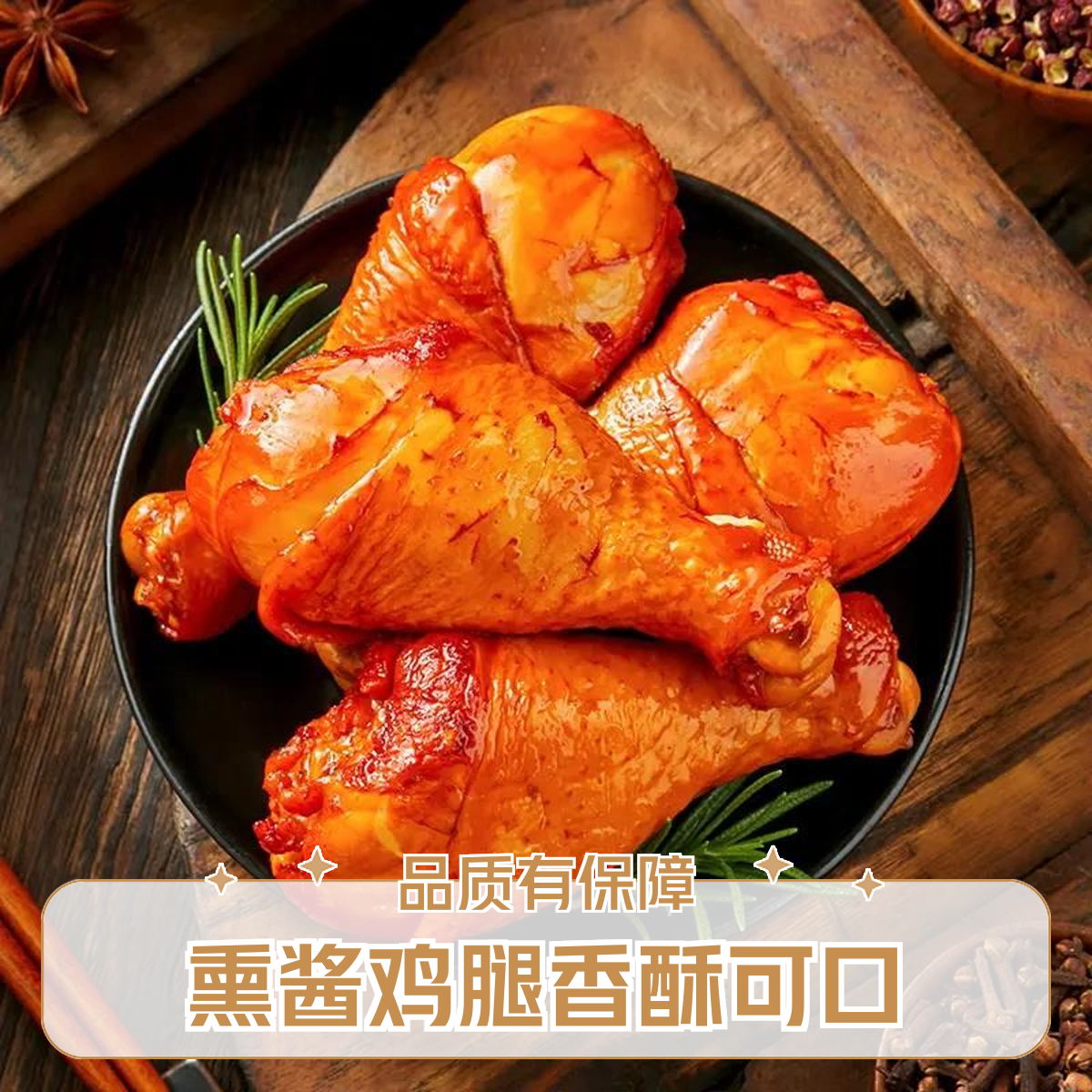 【同城小时达】熏酱鸡腿下酒菜休闲零食美食