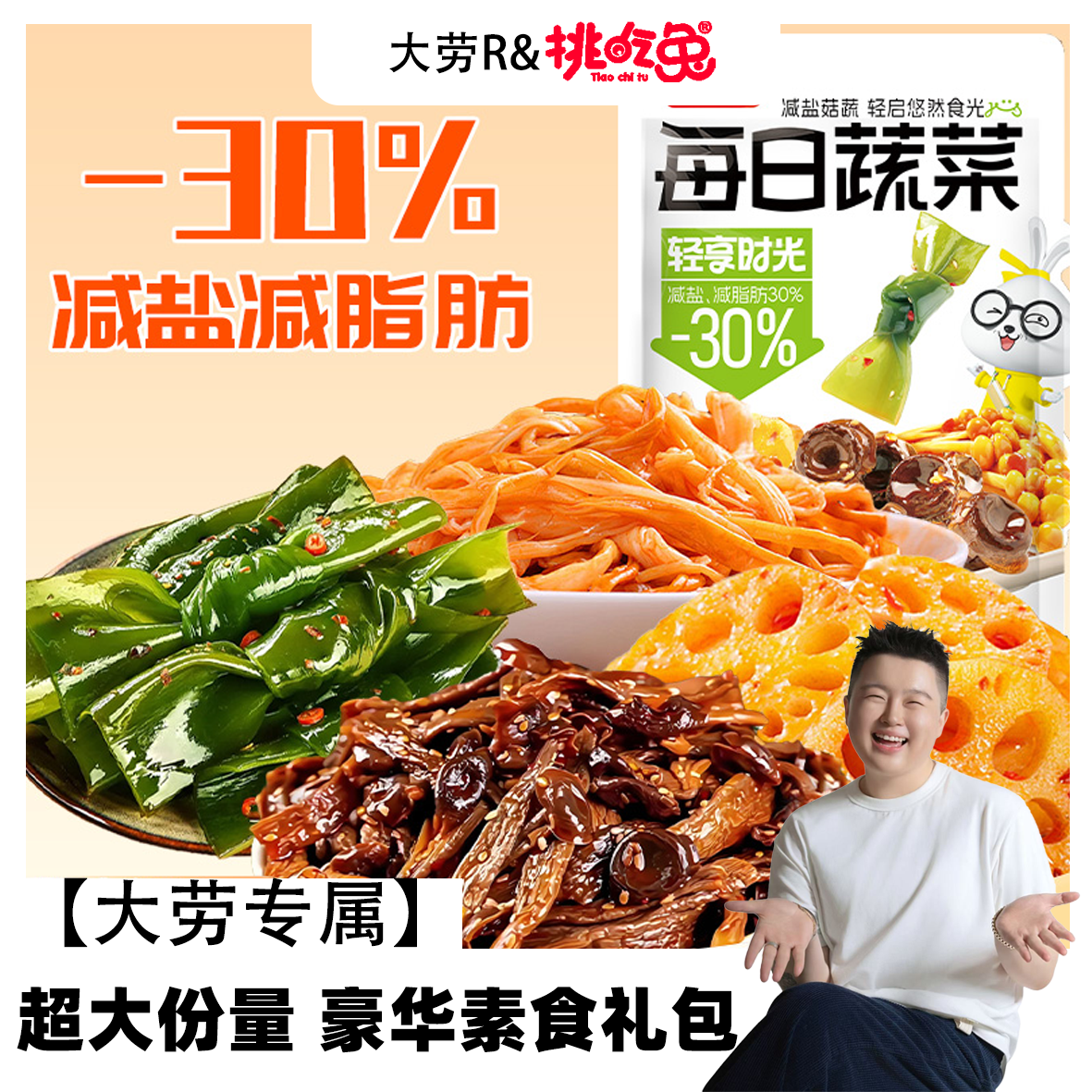 大劳专属挑吃兔每日蔬菜礼包鹿茸菇金针菇藕片海带结追剧解馋即食