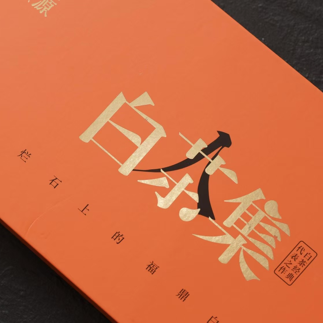 白茶集·年份白茶体验装20g/盒 京福源