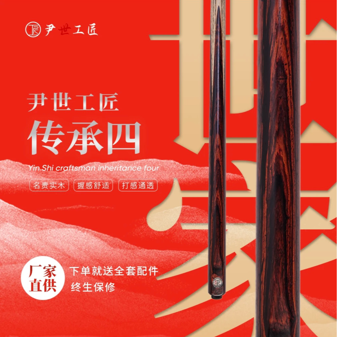 尹世工匠传承四台球杆