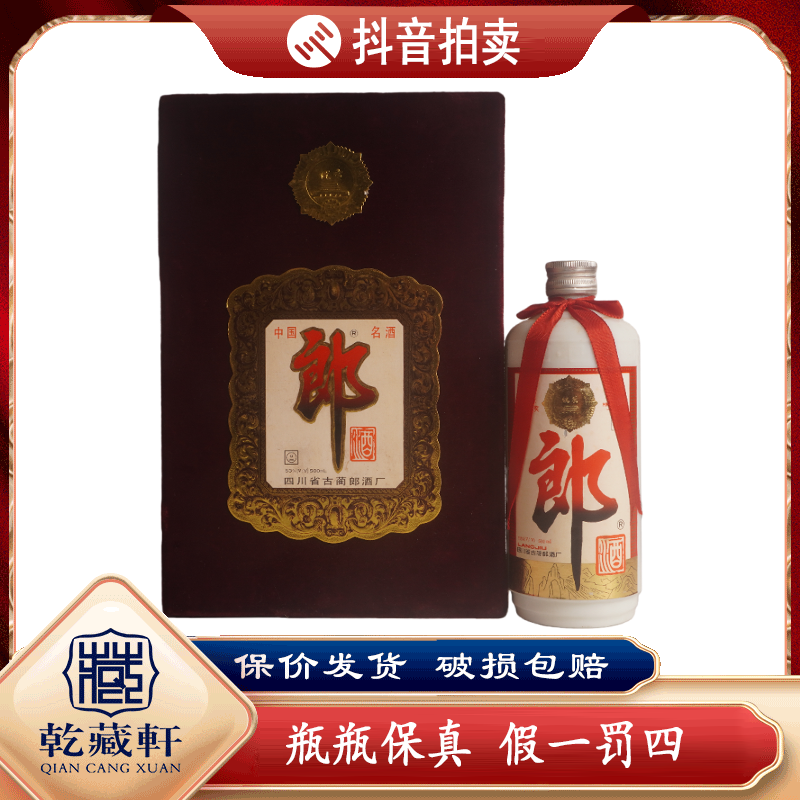  1993年绒布铁盖郎酒53度酱香型白酒500ml+0592