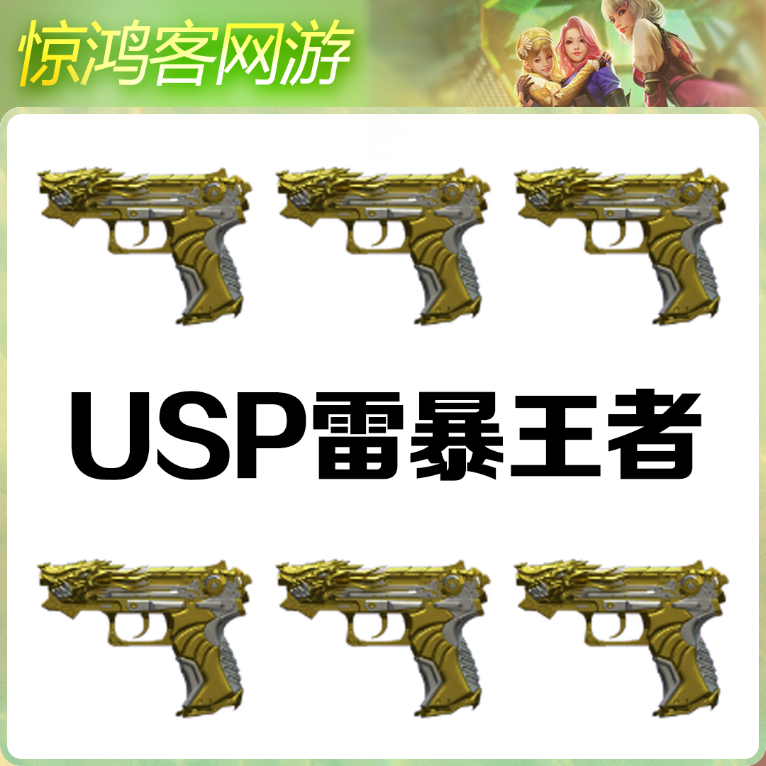 CF穿越火线端游活动道具USP雷暴王者柯尔特USPA雷暴雷暴手枪幻神