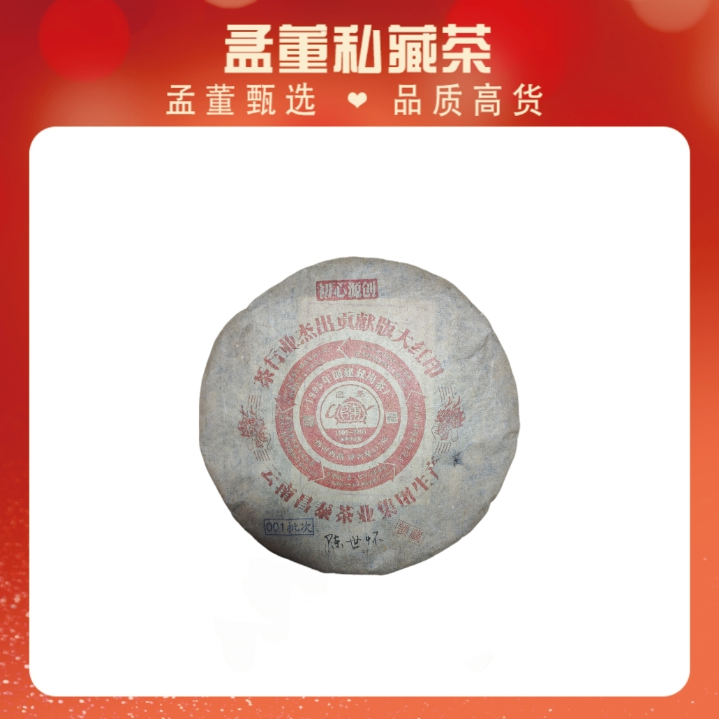 昌泰|贡献版大红印 茶行业杰出 普洱茶 生茶 357克