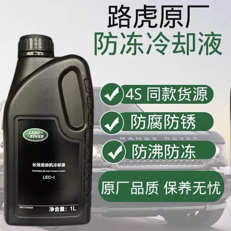 捷豹路虎原厂防冻液 （跟我不一样都是假的）
