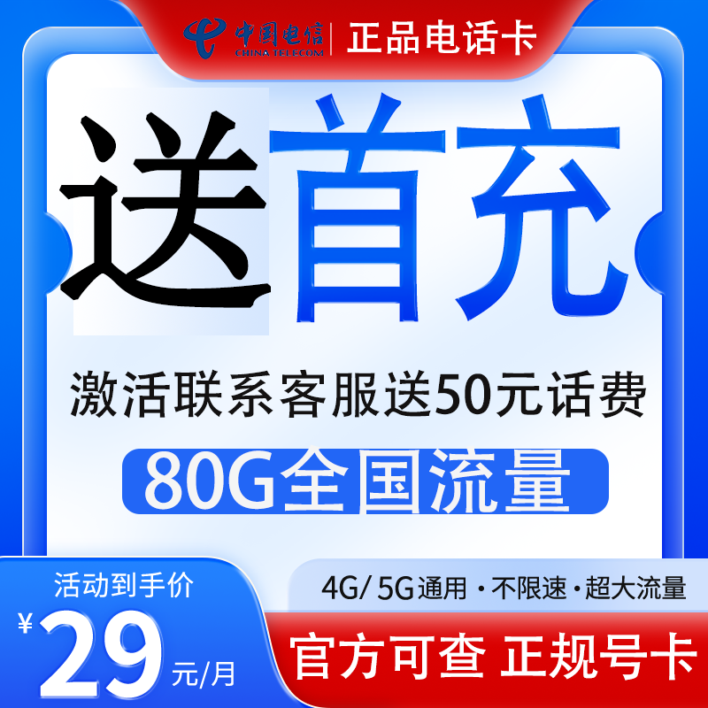 补贴首充电信电话卡激活送50元送话费可通话语音通话激活正规可查