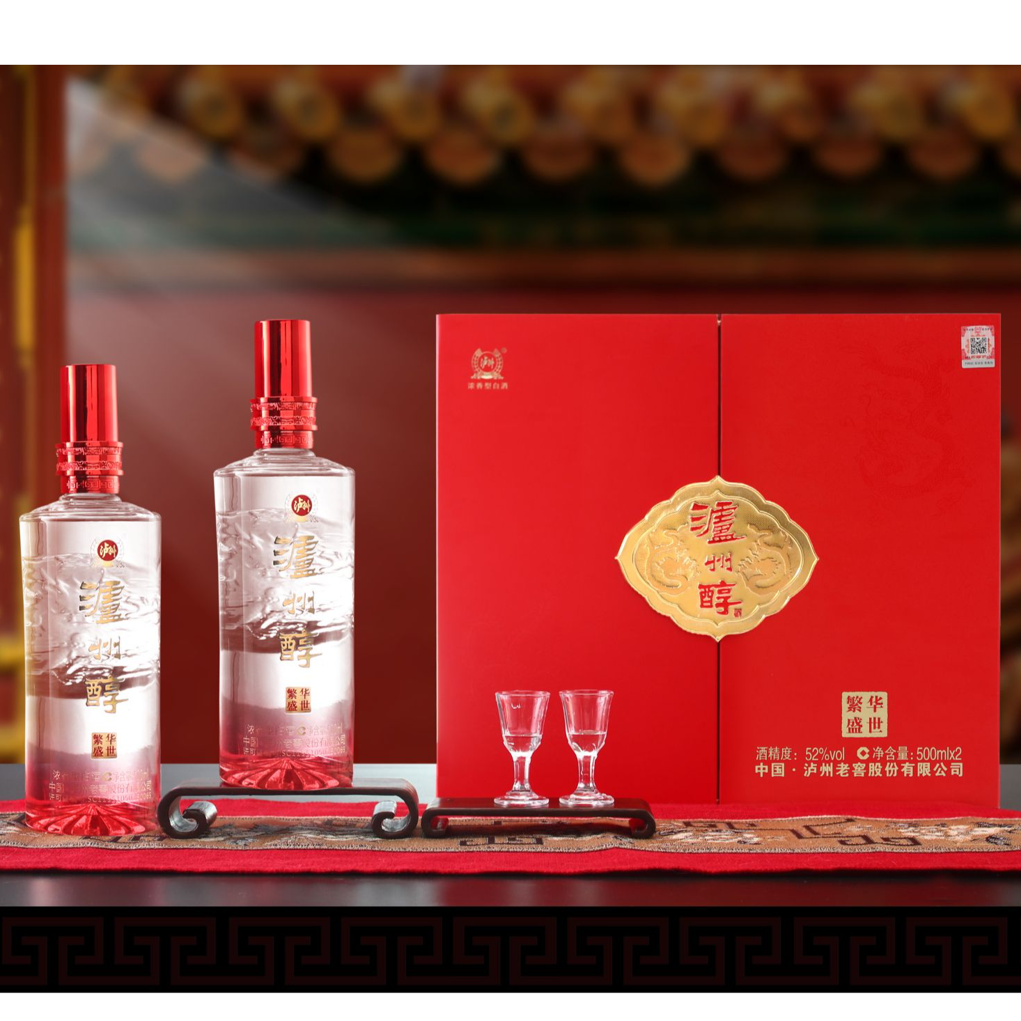 泸州醇繁华盛世泸州老窖股份有限公司52度浓香型白酒500ml*2瓶