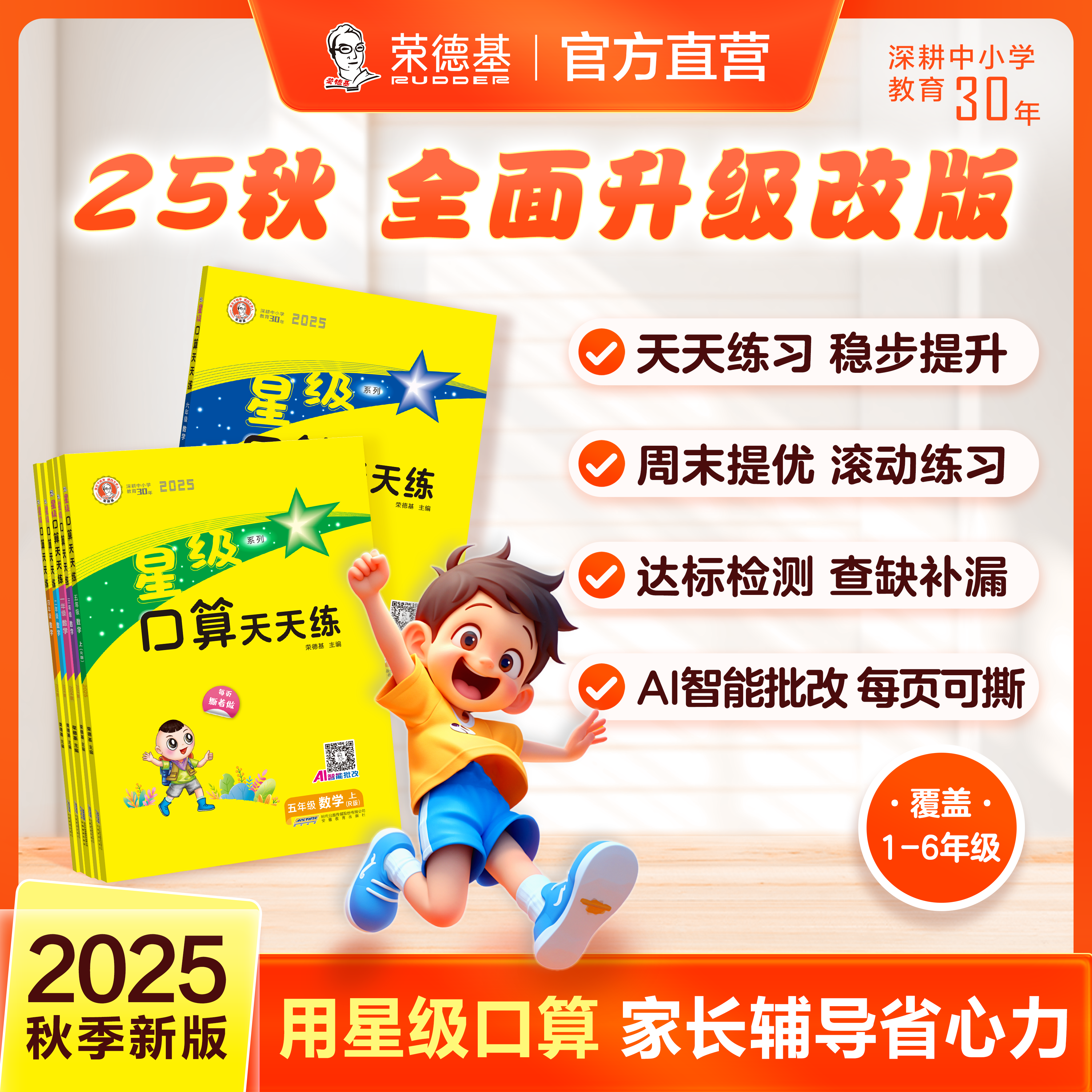 星级口算天天练【荣德】25秋小学1-6年级通用星级口算天天天练