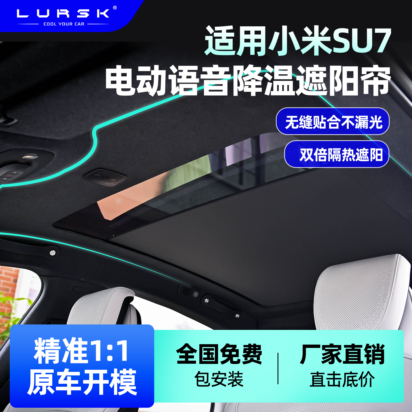 LURSK适用于小米SU7电动遮阳帘防晒隔热遮阳挡YU7全景天窗遮阳